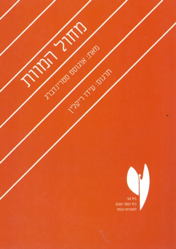 מחול המוות | אוגובט סטרינדברג 3