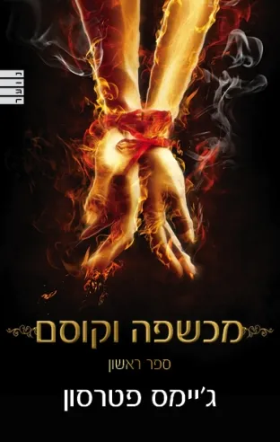 מכשפה וקוסם ספר ראשון | ג´יימס פטרסון