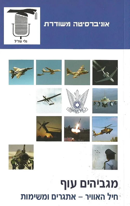 מגביהים עוף חיל האוויר - אתגרים ומשימות | סא"ל רוני אמיר 3