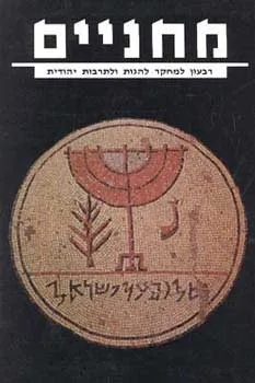 מחניים 10 - יהדות ואמנות, חלק א | הרב מנחם הכהן 3