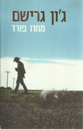 מחוז פורד | ג'ון גרישם