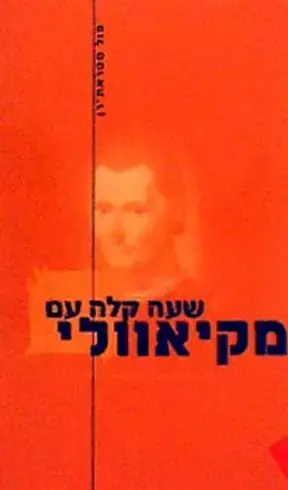 שעה קלה עם מקיאוולי | פול סטראת´רן 3