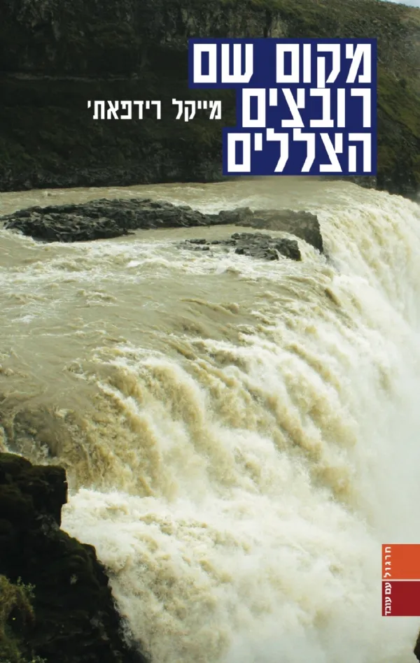 מקום שם רובצים הצללים | מייקל רידפאת 3