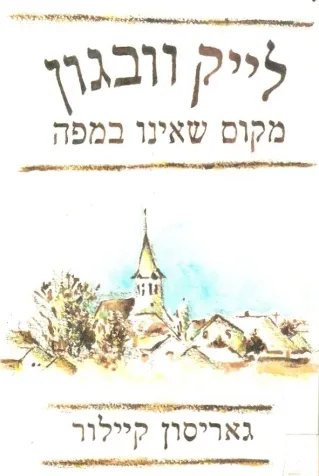 לייק וובגון - מקום שאינו במפה | גאריסון קיילור