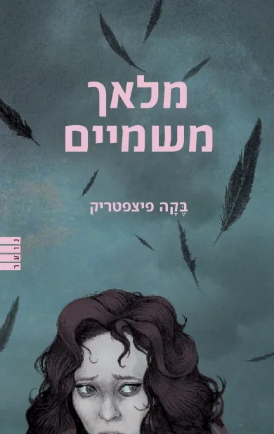 מלאך משמיים | בקה פיצפטריק 3