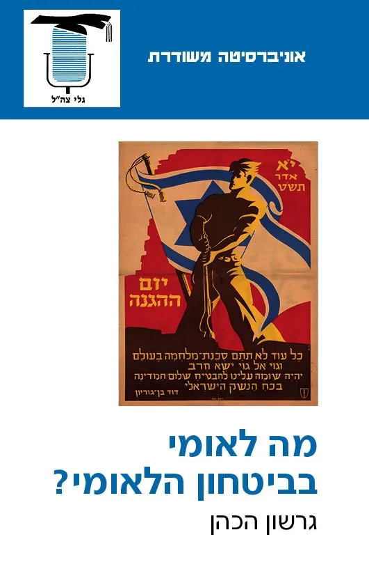 מה לאומי בביטחון הלאומי | גרשון הכהן 3