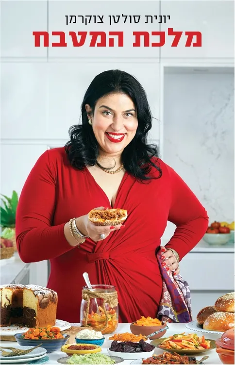 מלכת המטבח | יונית סולטן צוקרמן 3