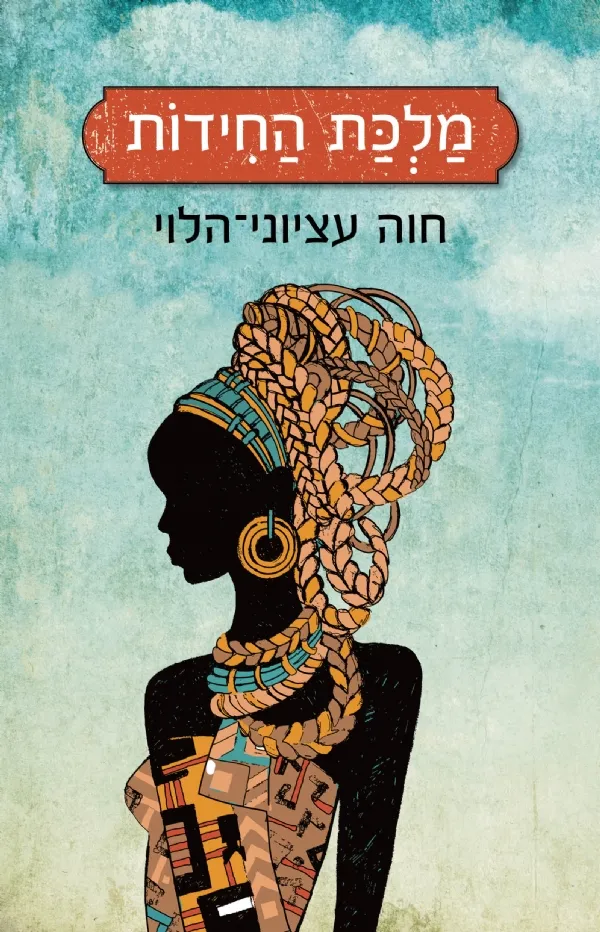 מלכת החידות | חוה עציוני-הלוי 3