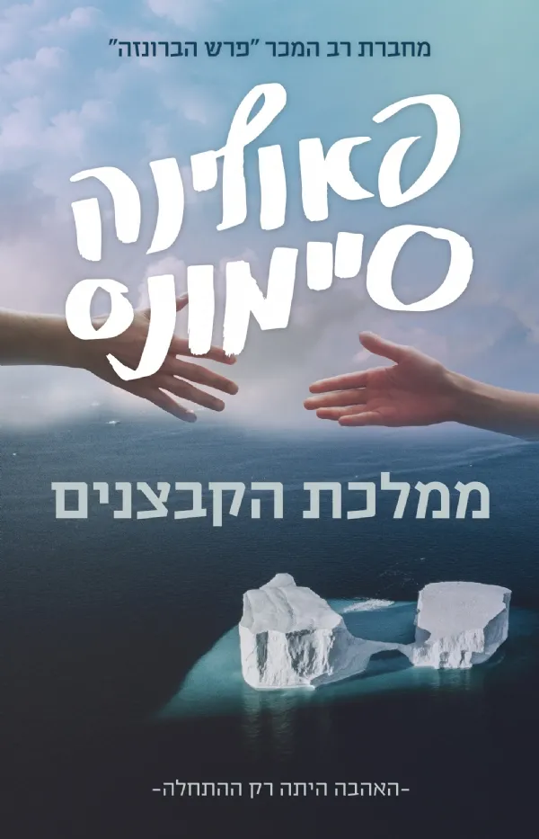 ממלכת הקבצנים | פאולינה סיימונס 3