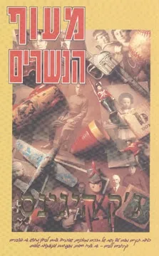 מעוף הנשרים | ג'ק היגינס