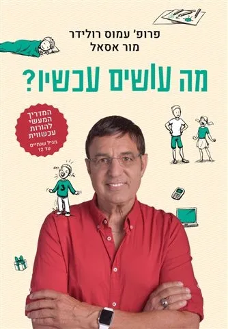 מה עושים עכשיו | עמוס רולידר , מור אסאל 3