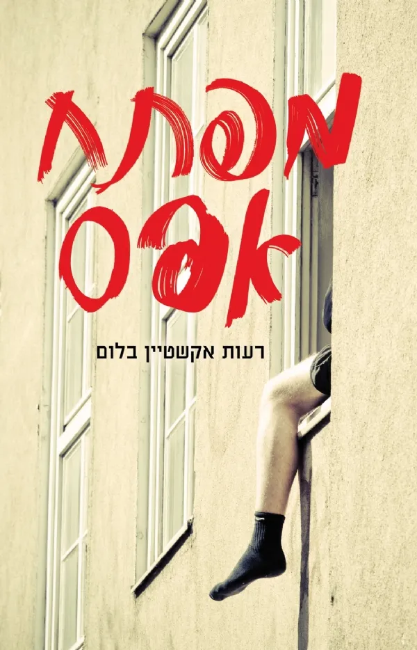 מפתח אפס | רעות אקשטיין בלום