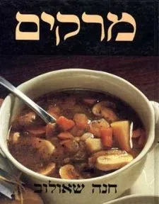 מרקים | חנה שאולוב