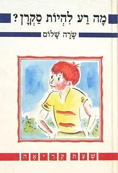 מה רע להיות סקרן | שרה שלום 3