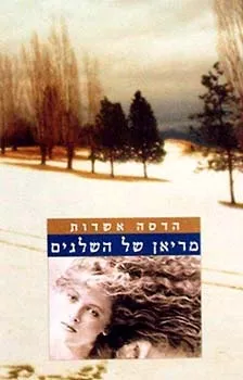 מריאן של השלגים | הדסה אשדות 3