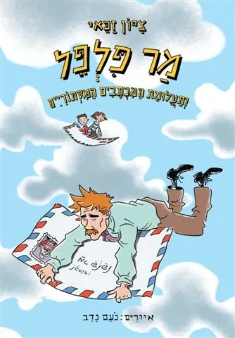 מר פלפל ותעלומת המכתבים המסתוריים(ספר 2) | ציון זכאי