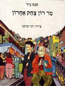 מר רון צחק אחרון | חנה ניר 3