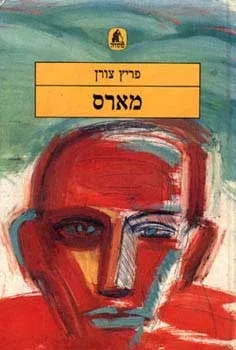 מארס | פריץ צורן 3