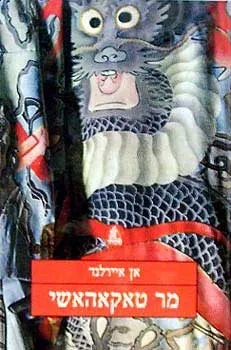 מר טאהקאהשי | אן איירלנד 3