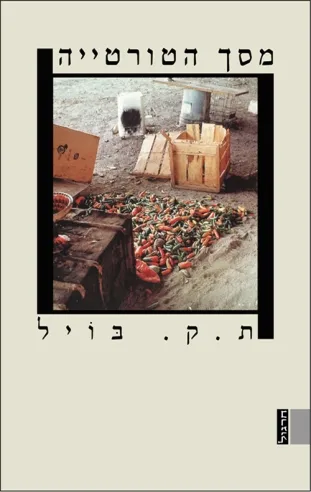 מסך הטורטייה | ת.ק. בויל