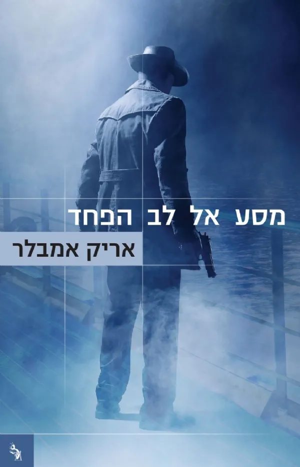 מסע אל לב הפחד | אריק אמבלר 3