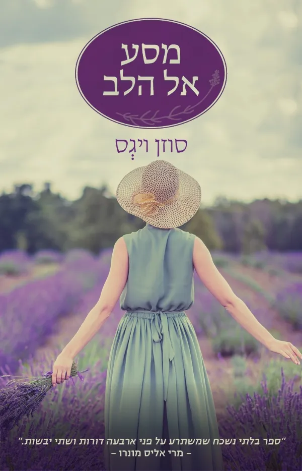 מסע אל הלב | סוזן ויגס 3
