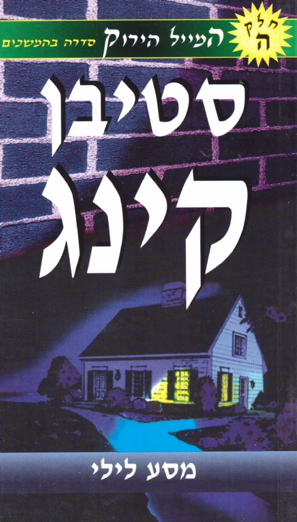 המייל הירוק 5 - מסע לילי | סטיבן קינג 3