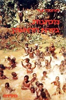 מסעות גיורא הראשון | רוחמה צור 3