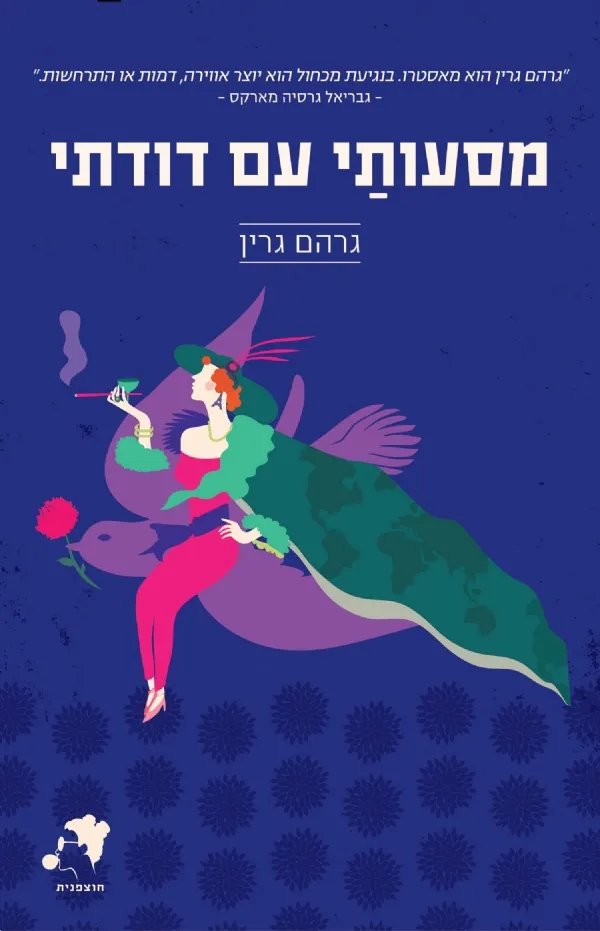 מסעותי עם דודתי | גרהם גרין 3