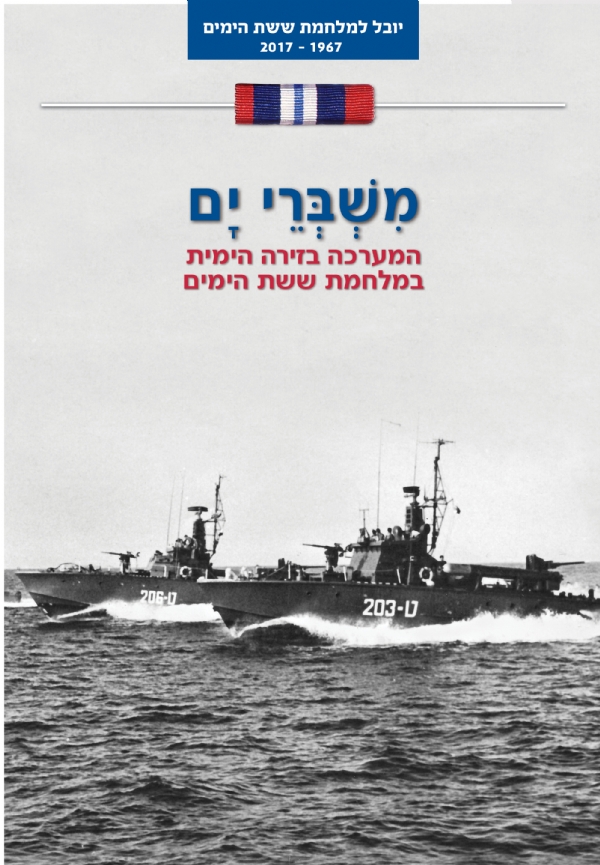 משברי ים (הזירה הימית) | בועז זלמנוביץ´ 3