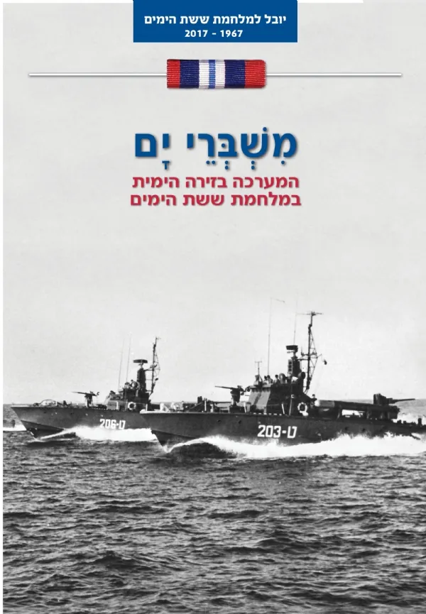 משברי ים (הזירה הימית) | בועז זלמנוביץ´