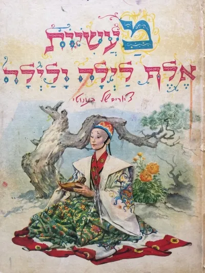 מעשיות אלף לילה ולילה - סדרת האגדות | כללי 3