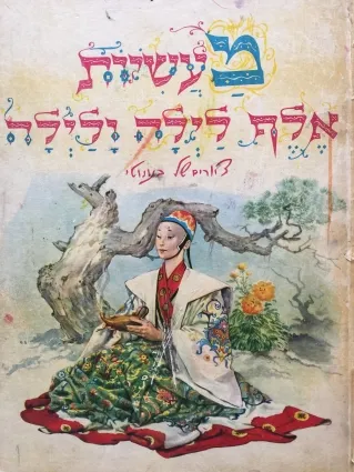 מעשיות אלף לילה ולילה - סדרת האגדות | כללי