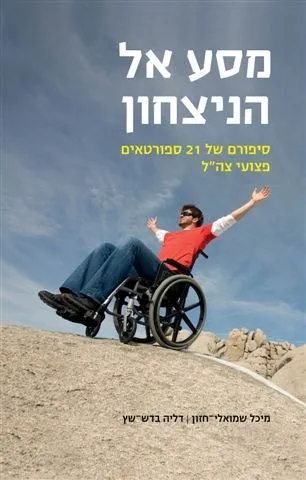 מסע אל הניצחון-סיפורם של 21 ספורטאים פצועי צהל | מיכל שמואלי חזון 3