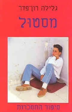 מסטול - סיפור התמכרות | גלילה רון-פדר עמית 3
