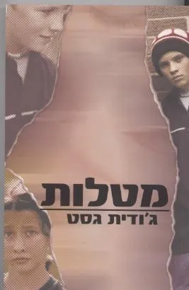 מטלות | גודית גסט 3