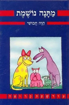 מתנה נושמת | חוה חבושי