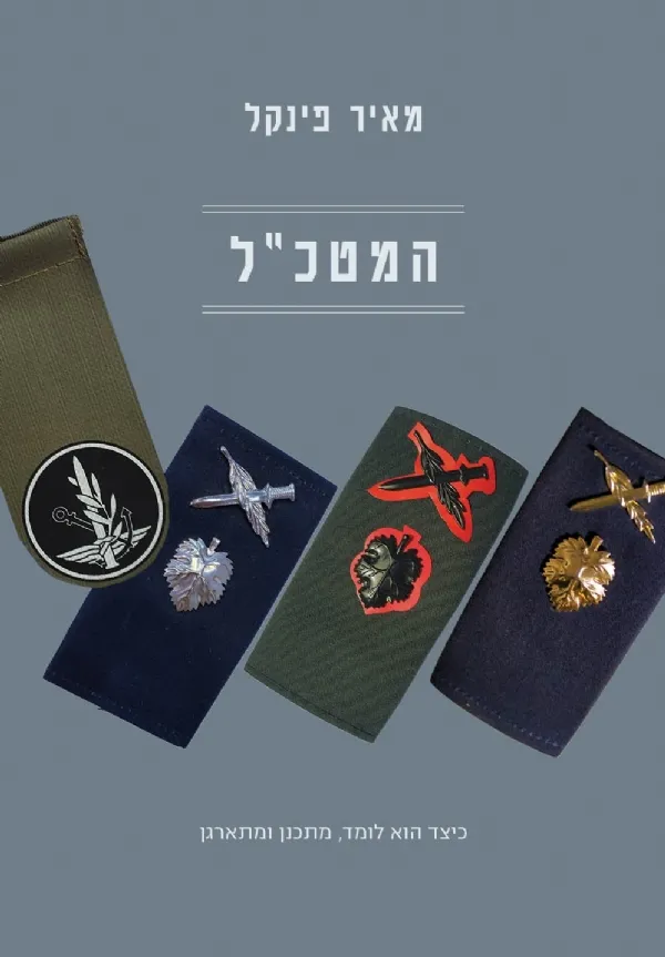 המטכ״ל | מאיר פינקל 3