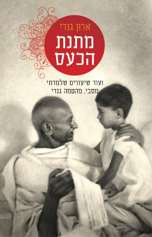 מתנת הכעס | ארון גנדי 3