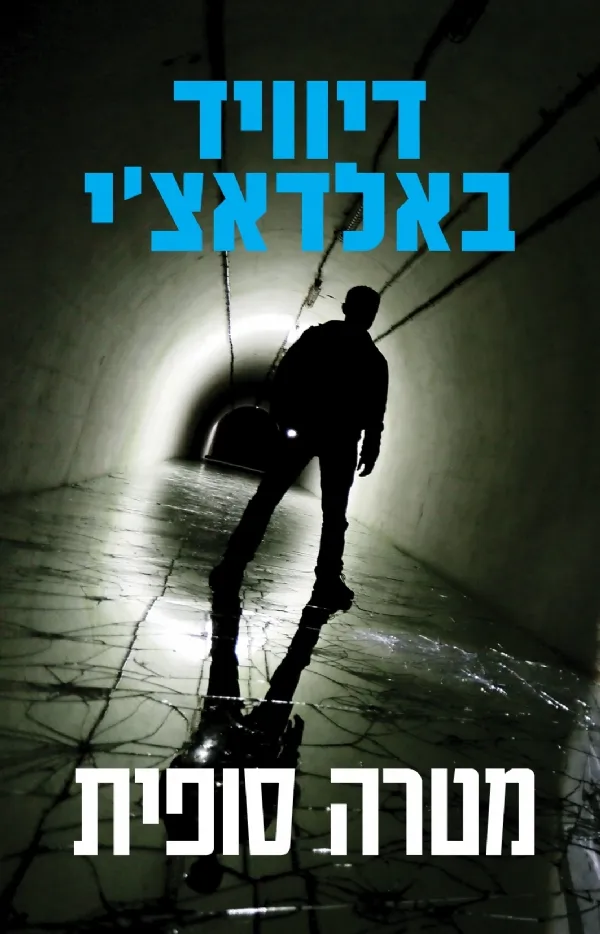 מטרה סופית | דיוויד באלדאצ´י 3