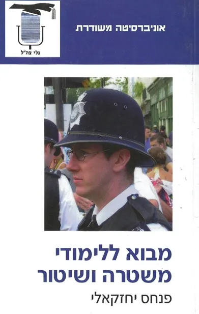 מבוא ללימודי משטרה ושיטור | פנחס יחזקאלי 3