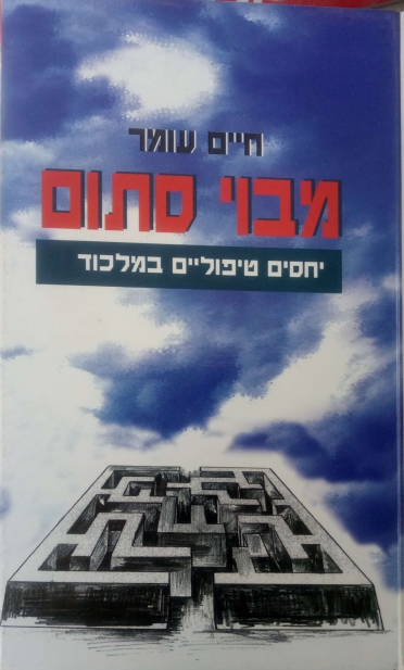 מבוי סתום - יחסים טיפוליים במלכוד | חיים עומר 3