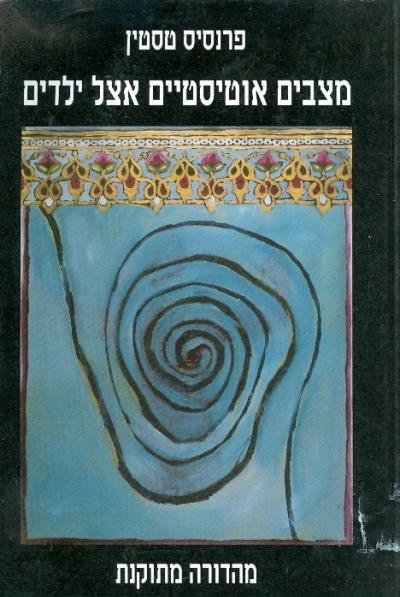 מצבים אוטיסטיים אצל ילדים | פרנסס טסטין 3