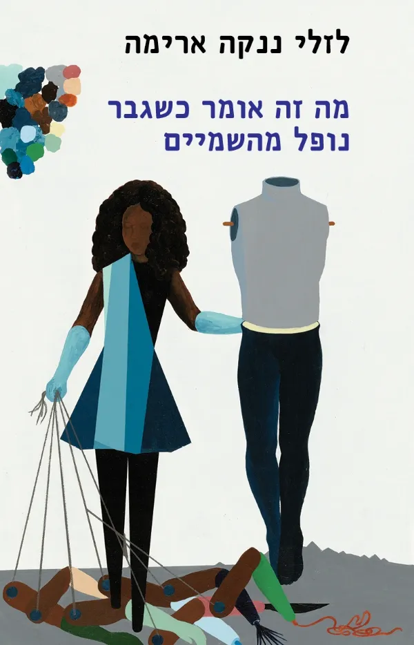 מה זה אומר כשגבר נופל מהשמיים | לזלי ננקה ארימה 3