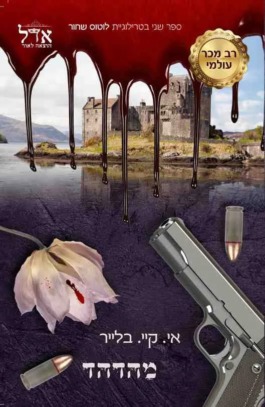 לוטוס שחור 2 - מהדהד | איי. קיי. בלייר