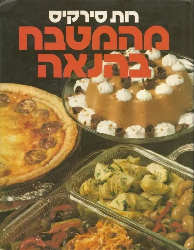 מהמטבח בהנאה | רות סירקיס 3