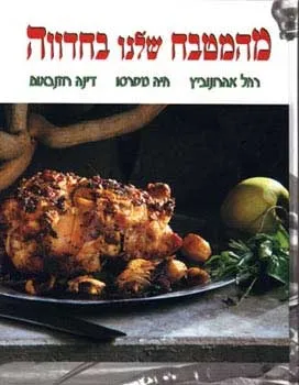 מהמטבח שלנו בחדווה | רחל אהרונוביץ, חיה מטרסו,דינה רוזנבאום