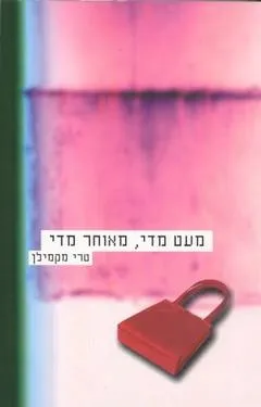 מעט מדי, מאוחר מדי | טרי מקמילן