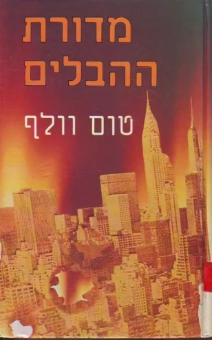 מדורת ההבלים | טום וולף