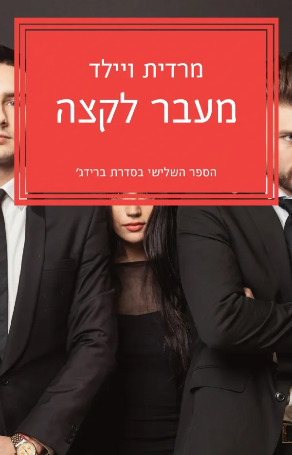 מעבר לקצה | מרדית ויילד